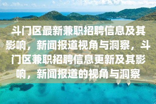 斗門區(qū)最新兼職招聘信息及其影響，新聞報道視角與洞察，斗門區(qū)兼職招聘信息更新及其影響，新聞報道的視角與洞察圣農(nóng)（天津）集團(tuán)有限公司
