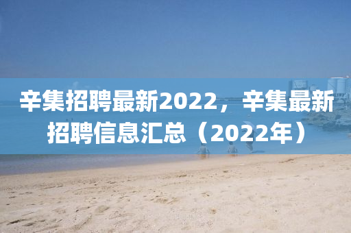 辛集招聘最新2022，辛集最新招聘信息匯總（2022年）圣農(nóng)（天津）集團(tuán)有限公司
