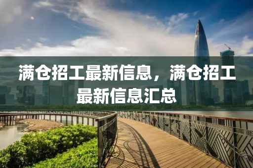 滿倉招工最新信息，滿倉招工最新信息匯總圣農（天津）集團有限公司