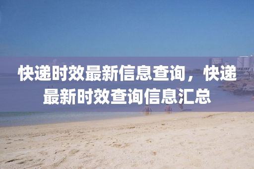 快遞時(shí)效最新信息查詢，快遞最新圣農(nóng)（天津）集團(tuán)有限公司時(shí)效查詢信息匯總