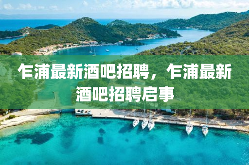 乍浦最新酒吧招聘，乍浦最新酒吧招聘啟事圣農（天津）集團有限公司