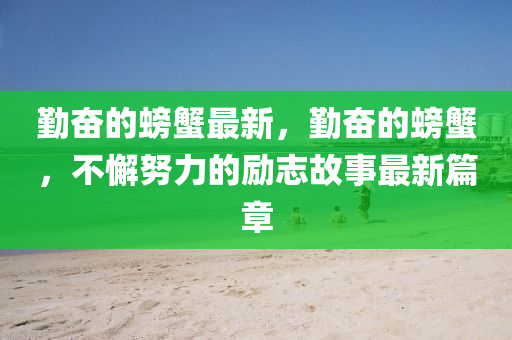 勤奮的螃蟹最新，勤奮的螃蟹，不懈努力的勵(lì)志故事最新篇章圣農(nóng)（天津）集團(tuán)有限公司