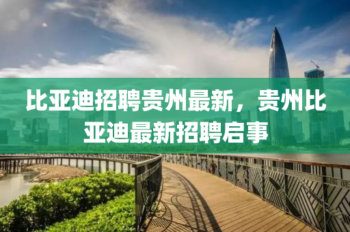 比亞迪招聘貴州最新，貴州比亞迪最新招聘啟事圣農(nóng)（天津）集團(tuán)有限公司