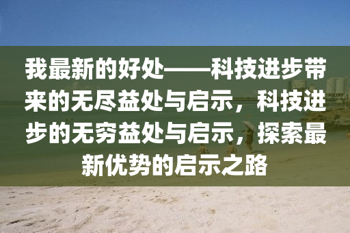 我最新的好處——科技進(jìn)步帶來的無盡益處與啟示，科技進(jìn)步的無窮益處與啟示，探索最新優(yōu)勢的啟示之圣農(nóng)（天津）集團(tuán)有限公司路