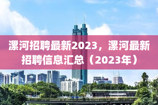 漯河招聘最新2023，漯河最新招聘信息匯總（2023年）圣農(nóng)（天津）集團有限公司