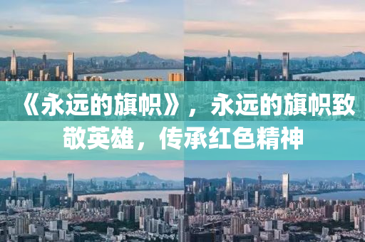 《永遠(yuǎn)的旗幟圣農(nóng)（天津）集團(tuán)有限公司》，永遠(yuǎn)的旗幟致敬英雄，傳承紅色精神