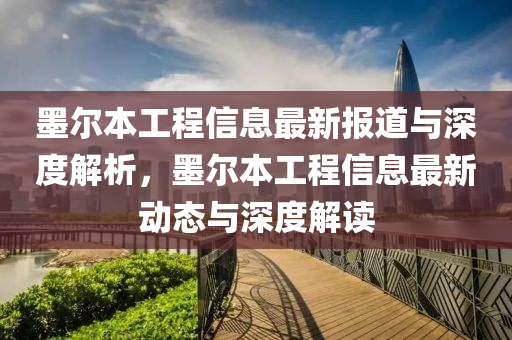 墨爾本工程信息最新報道與深度解析，墨圣農(nóng)（天津）集團有限公司爾本工程信息最新動態(tài)與深度解讀