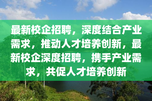 最新校企招聘，深度結(jié)合產(chǎn)業(yè)需求圣農(nóng)（天津）集團(tuán)有限公司，推動人才培養(yǎng)創(chuàng)新，最新校企深度招聘，攜手產(chǎn)業(yè)需求，共促人才培養(yǎng)創(chuàng)新