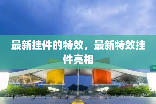 最新掛件的特效，最新特效掛件亮相圣農(nóng)（天津）集團(tuán)有限公司