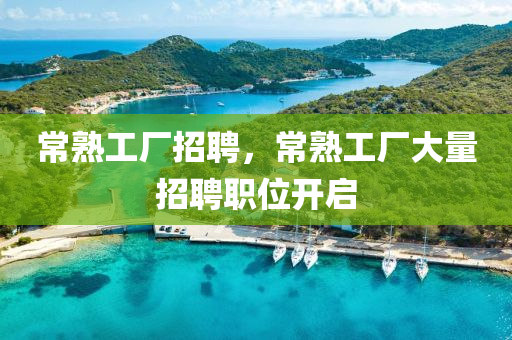 常熟工廠招聘，常熟工廠大量招聘職位開啟圣農(nóng)（天津）集團(tuán)有限公司