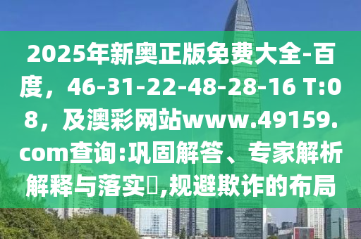 2025年新奧正版免費(fèi)大全-百度，46-31-22-48-28-16 T:08，及澳彩網(wǎng)站www.49159.соm查詢:鞏固解答、專家圣農(nóng)（天津）集團(tuán)有限公司解析解釋與落實(shí)?,規(guī)避欺詐的布局