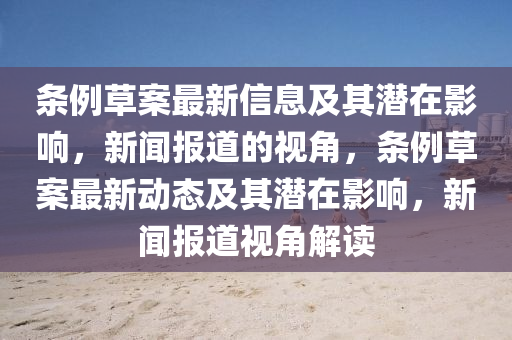 條例草案最新信息及其潛在影響，新聞報(bào)道的視角，條例草案最新動(dòng)態(tài)及其潛在影響，新聞報(bào)道視角解讀圣農(nóng)（天津）集團(tuán)有限公司