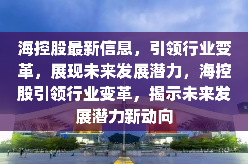 ?？毓勺钚滦畔?，引領(lǐng)行業(yè)變圣農(nóng)（天津）集團(tuán)有限公司革，展現(xiàn)未來(lái)發(fā)展?jié)摿Γ？毓梢I(lǐng)行業(yè)變革，揭示未來(lái)發(fā)展?jié)摿π聞?dòng)向