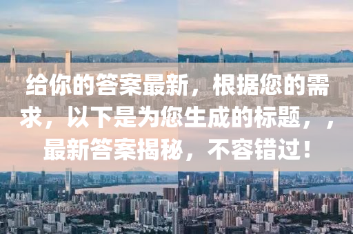 澳門一碼一特一中預測 第8頁