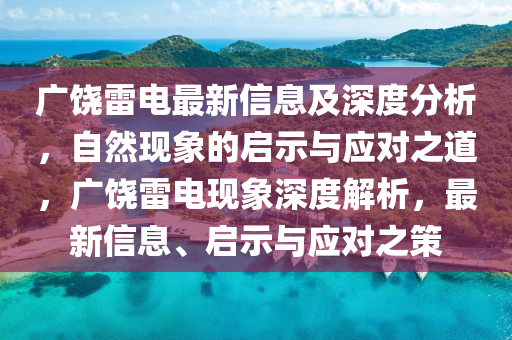 圣農(nóng)（天津）集團(tuán)有限公司廣饒雷電最新信息及深度分析，自然現(xiàn)象的啟示與應(yīng)對(duì)之道，廣饒雷電現(xiàn)象深度解析，最新信息、啟示與應(yīng)對(duì)之策