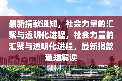 最新捐款通知，社會力量的匯聚與透明化進程，社會力量的匯聚與透明化進程，最新捐款通知解讀圣農(nóng)（天津）集團有限公司