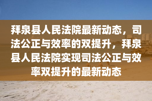 拜泉縣人民法院最新動(dòng)態(tài)，司法公正與效率的雙提升，拜泉縣人民法院實(shí)現(xiàn)司法公正與效率雙提升的最新動(dòng)態(tài)圣農(nóng)（天津）集團(tuán)有限公司