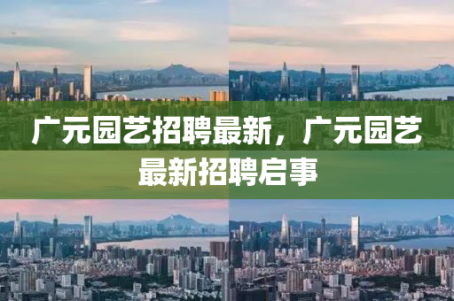 廣元園藝招聘最新，廣元園藝最新招聘啟事圣農(nóng)（天津）集團(tuán)有限公司