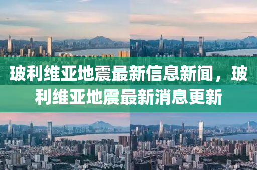 玻利維亞地震最新信息新聞，玻利維亞地震最新消息更新圣農(nóng)（天津）集團(tuán)有限公司