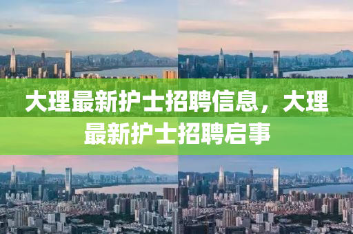 大理最新護士招聘信息，大理最新護士招聘啟事圣農（天津）集團有限公司