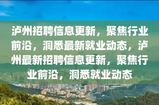瀘州招聘信息更新，聚焦行業(yè)前沿，洞悉最新就業(yè)動(dòng)態(tài)，瀘州最新招聘信息更新，聚焦行業(yè)前沿，洞悉就業(yè)動(dòng)態(tài)圣農(nóng)（天津）集團(tuán)有限公司