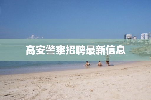 高安警察招聘最新信息圣農(nóng)（天津）集團有限公司