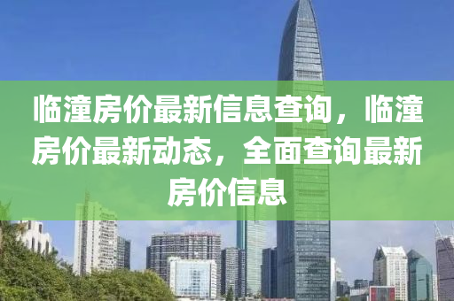 臨潼房價最新信息查詢，臨潼房價最新動態(tài)，全面查詢最新房價信息圣農(nóng)（天津）集團有限公司