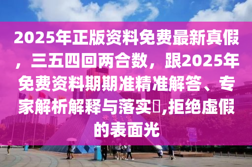 2025年正版資料免費最新真圣農(nóng)（天津）集團(tuán)有限公司假，三五四回兩合數(shù)，跟2025年免費資料期期準(zhǔn)精準(zhǔn)解答、專家解析解釋與落實?,拒絕虛假的表面光