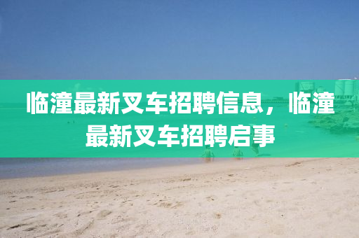 臨潼最新叉車招聘信息，臨潼最新叉車招聘啟事圣農（天津）集團有限公司