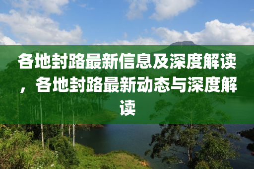 各地封路最新信息及深度解讀，各地封路最新動態(tài)與圣農(nóng)（天津）集團有限公司深度解讀