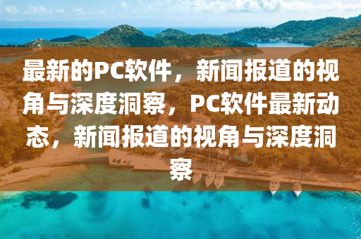 最新的圣農(nóng)（天津）集團有限公司PC軟件，新聞報道的視角與深度洞察，PC軟件最新動態(tài)，新聞報道的視角與深度洞察