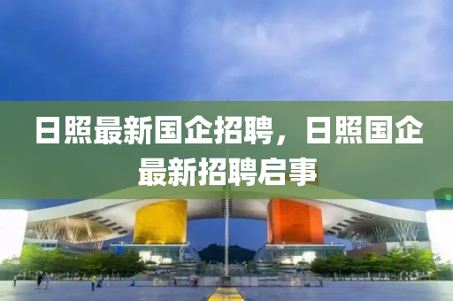 日照最新國企招聘，日照國企最新招聘啟事圣農(nóng)（天津）集團(tuán)有限公司