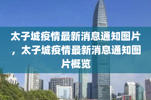 太子城疫情最新圣農（天津）集團有限公司消息通知圖片，太子城疫情最新消息通知圖片概覽