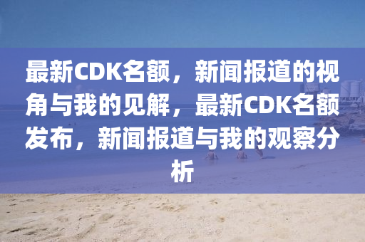 最新圣農(nóng)（天津）集團有限公司CDK名額，新聞報道的視角與我的見解，最新CDK名額發(fā)布，新聞報道與我的觀察分析