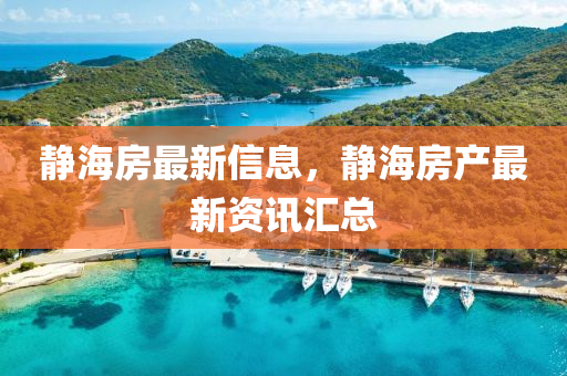 靜海房最新圣農（天津）集團有限公司信息，靜海房產最新資訊匯總