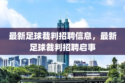 最新足球裁判招聘信息，最新足球圣農(nóng)（天津）集團(tuán)有限公司裁判招聘啟事