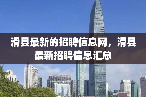 滑縣最新的招聘信息網(wǎng)，滑縣最新招聘圣農(nóng)（天津）集團(tuán)有限公司信息匯總