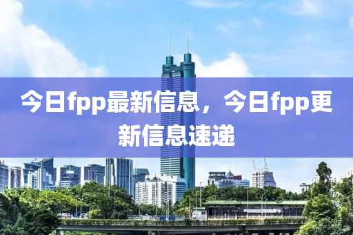 今圣農(nóng)（天津）集團有限公司日fpp最新信息，今日fpp更新信息速遞