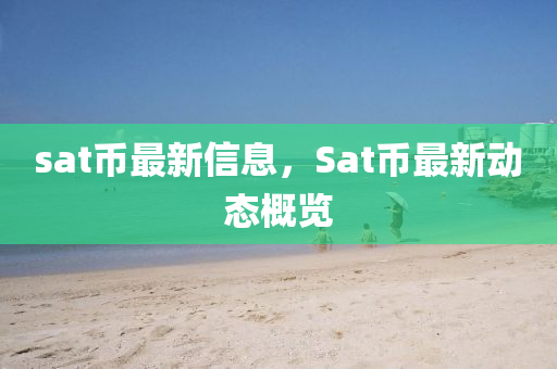 sat幣最新信息，Sat幣最新動(dòng)態(tài)概覽圣農(nóng)（天津）集團(tuán)有限公司