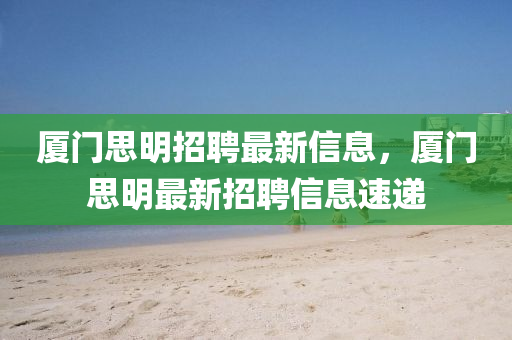 廈門思明招聘最新信息，廈門思明最新招聘信息速遞圣農(nóng)（天津）集團有限公司