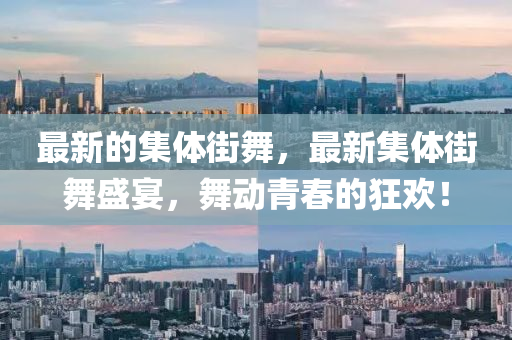 最新的集體街舞，最新集圣農（天津）集團有限公司體街舞盛宴，舞動青春的狂歡！