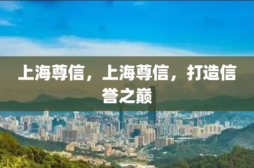 上海尊信，上海尊信，打造信譽之巔圣農(nóng)（天津）集團有限公司