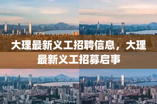 大理最新義工招聘信息，大理最新義工招募啟事圣農(nóng)（天津）集團(tuán)有限公司