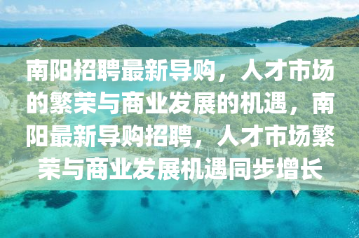 南陽招聘最新導購，人才市場的繁榮與商業(yè)發(fā)展的機遇，南陽最新導購招聘，人才市場繁榮與商業(yè)發(fā)展機遇同步增長圣農(nóng)（天津）集團有限公司