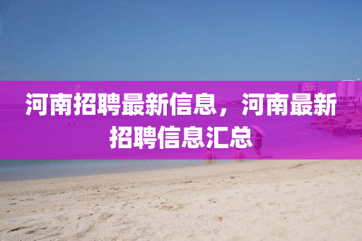 河南招聘最新圣農(nóng)（天津）集團(tuán)有限公司信息，河南最新招聘信息匯總