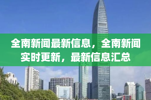 全南新聞最新信息，全南新聞實(shí)時(shí)更新，最新信息匯總圣農(nóng)（天津）集團(tuán)有限公司
