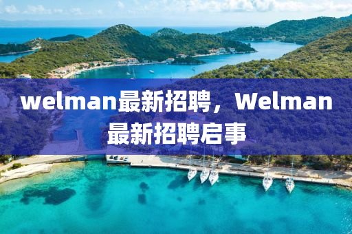 welman最新招聘，圣農(nóng)（天津）集團有限公司W(wǎng)elman最新招聘啟事