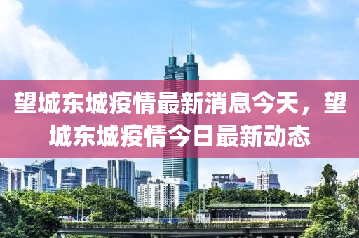 望城東城疫情最新消息今天，望城東城疫情今日最新圣農(nóng)（天津）集團(tuán)有限公司動(dòng)態(tài)