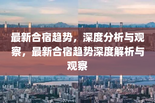最新合宿趨勢，深度分析與觀察，最新合宿趨勢深度解析與觀察
