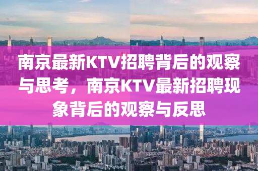 南京最新KTV招聘背后的觀察與思考，南京KTV最新招聘現(xiàn)象背后的觀察與反思